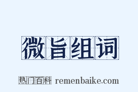 微旨组词是什么意思的图片